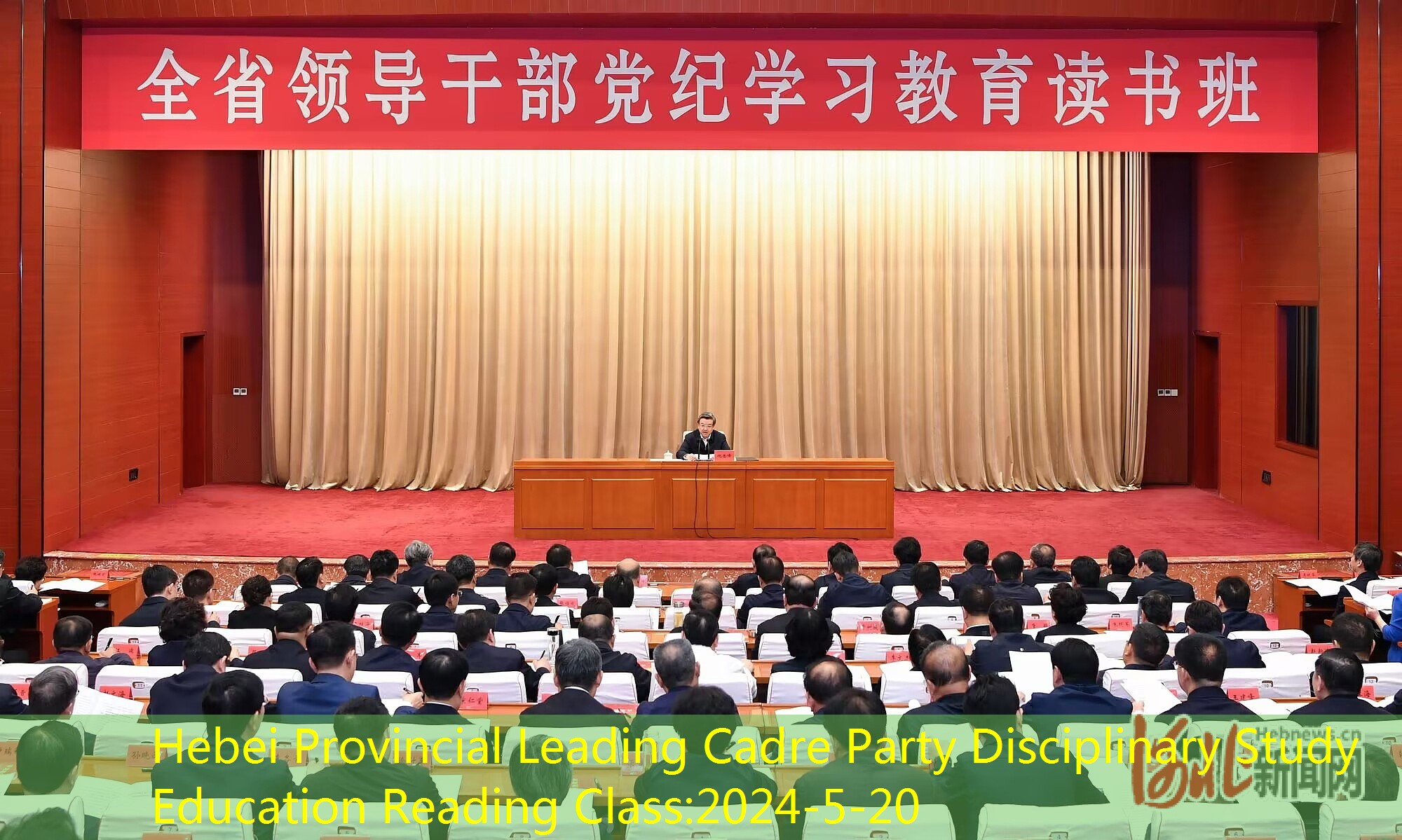 Hebei Provincial Leading Cadre Party Disciplinary Study Education Reading Class
